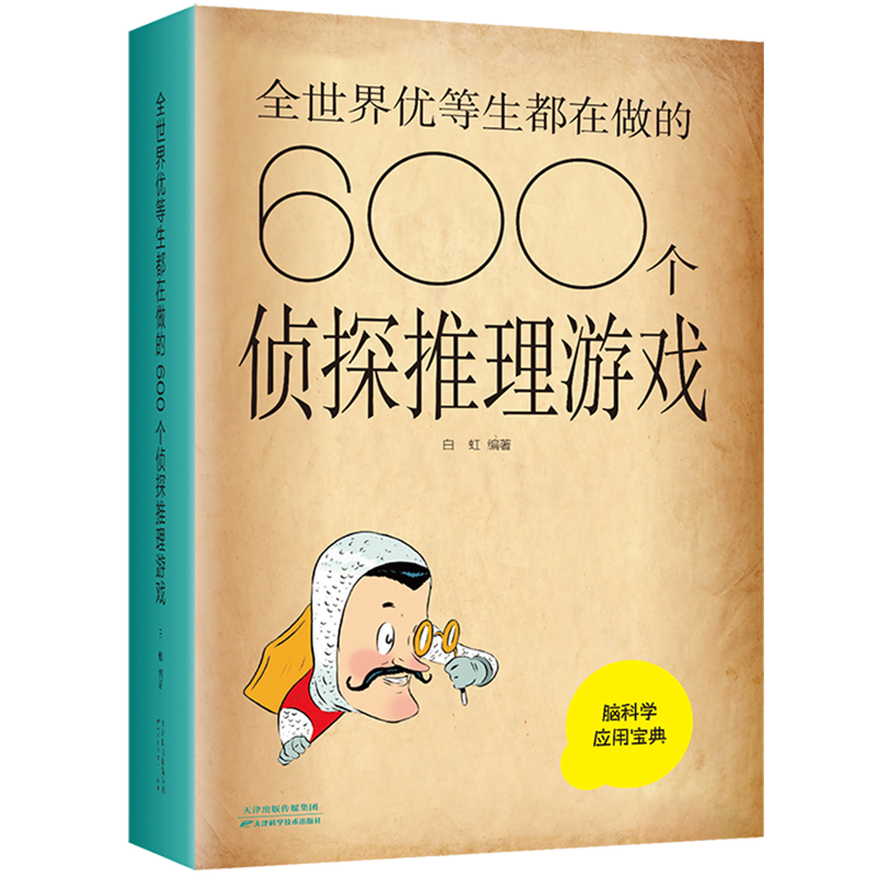 全世界优等生都在做的600个侦探推理游戏