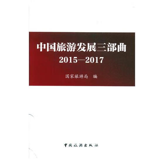 中国旅游发展三部曲：2015-217 旅游/地图 书籍