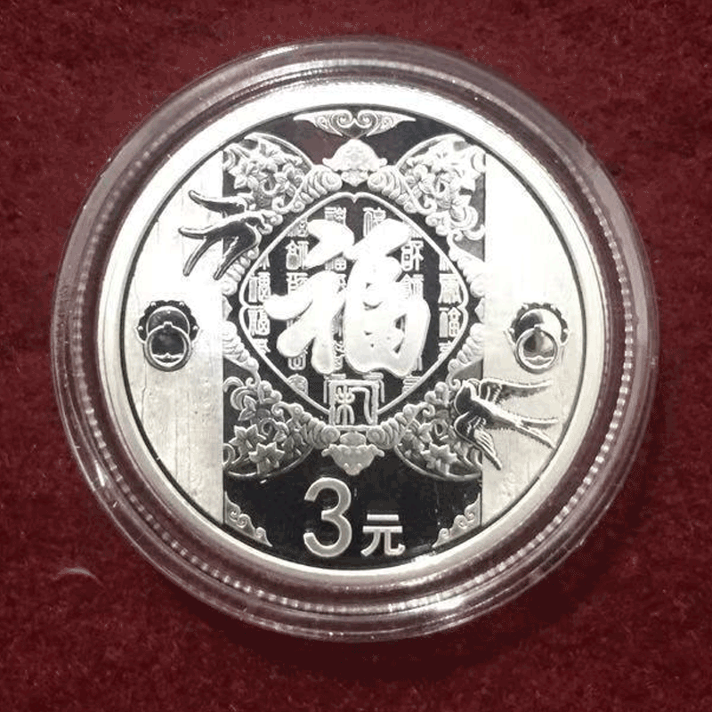东吴收藏 福字币 3元贺岁纪念银币 2015年 福字1号