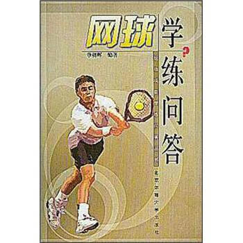 网球学练问答 章朝晖 著【正版图书】