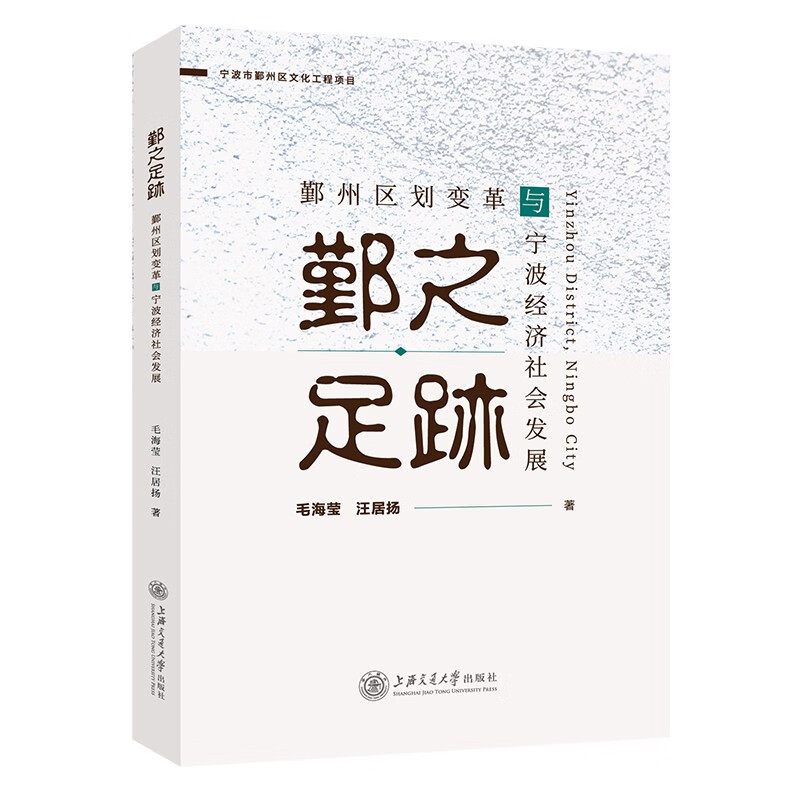 鄞之足迹——鄞州区划变革与宁波经济社会发展