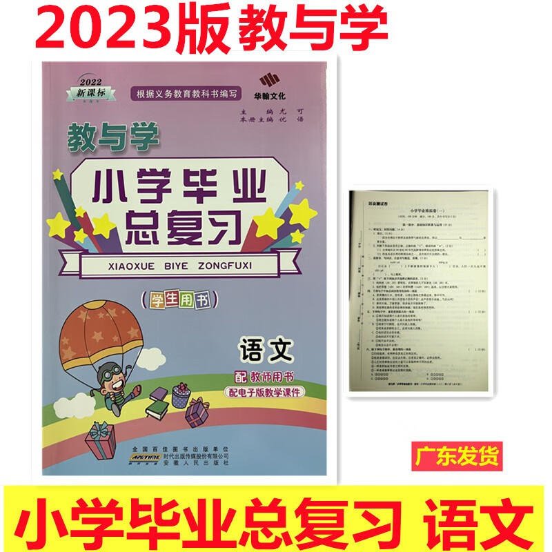 包邮2023版 教与学 小学毕业总复习语文 小学升初中 小升初语文 华瀚文化 学生用书