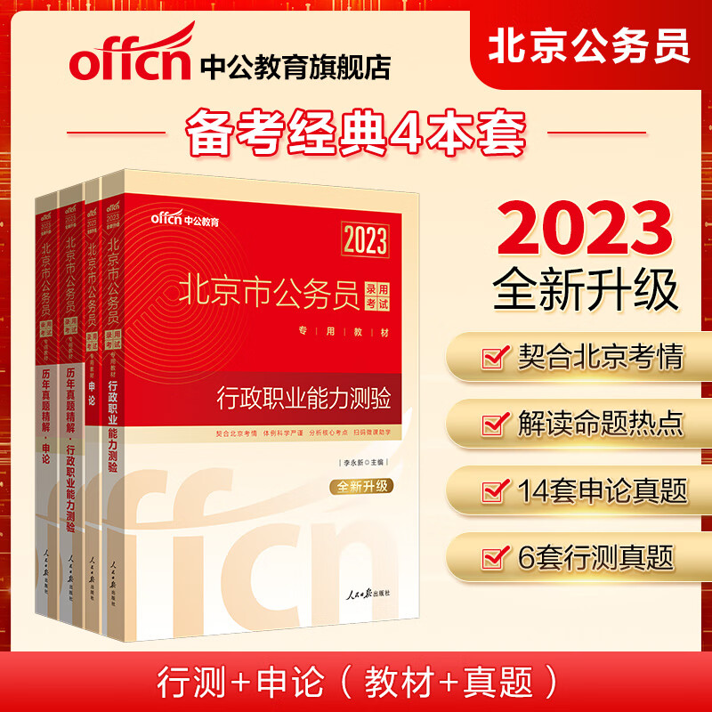 中公省考2023市公务员录用考试 行政职业能力测验+申论+历年真题行测+历年真题申论共4册