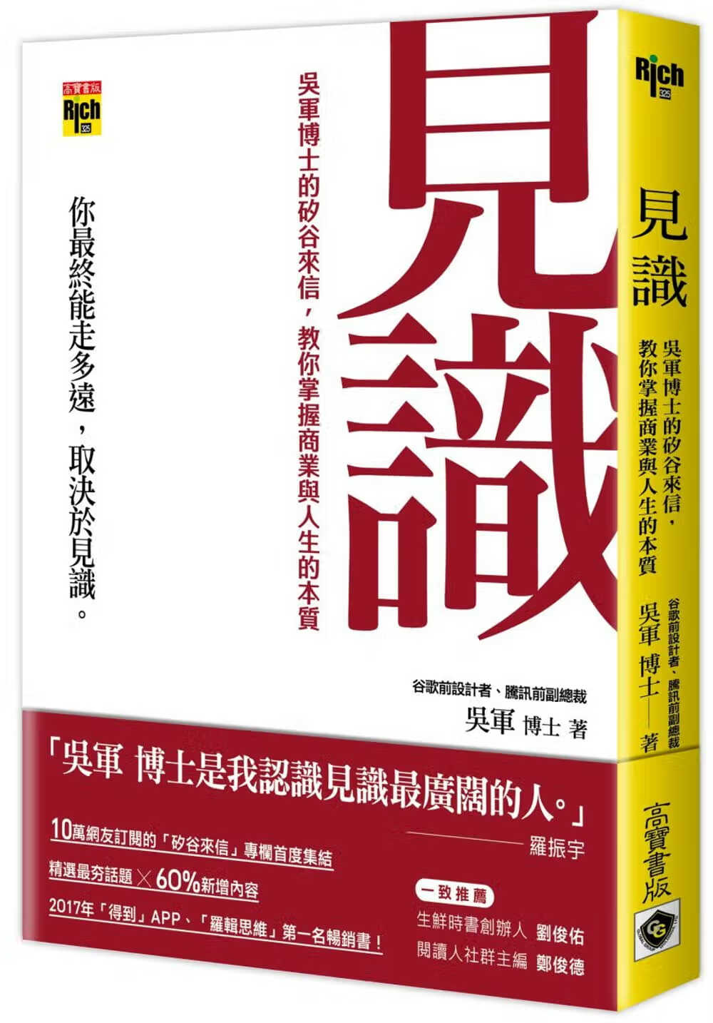 现货 吴军 见识：吴军博士的硅谷来信 教你掌握商业与人生的本质 高宝 商业理财 台版原版