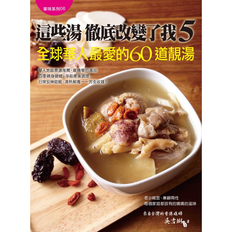 这些汤彻底改变了我5华人爱的60道靓汤美味料理营养饮食家用食谱大全