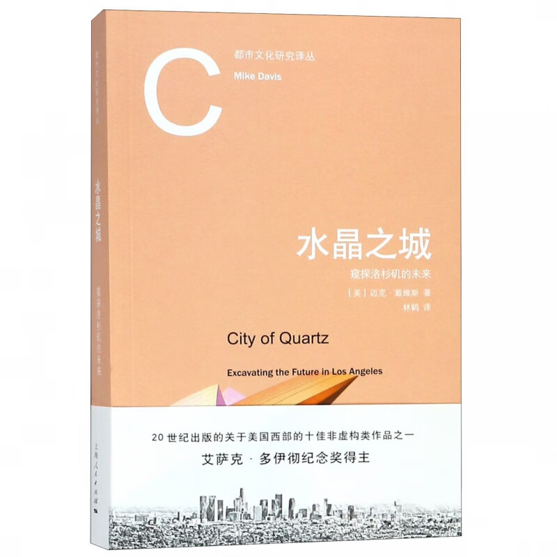 水晶之城(窥探洛杉矶的未来)/都市文化研究译丛