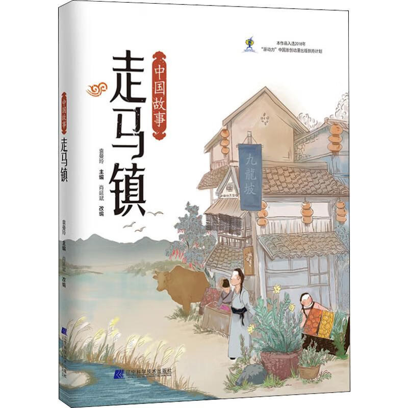 中国故事 走马镇 故事书 儿童书籍