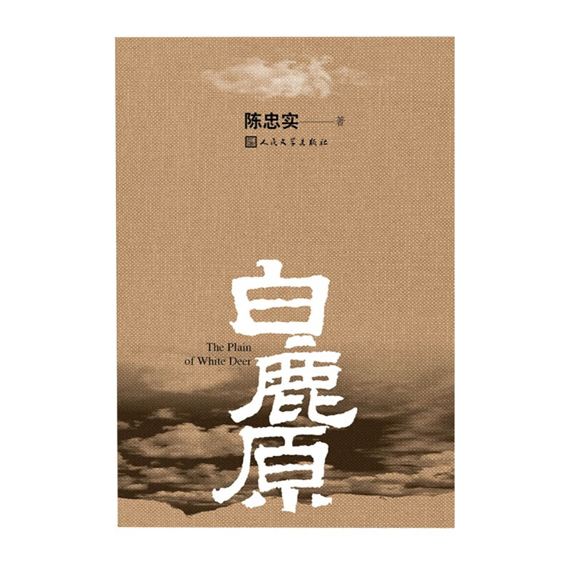 白鹿原 陈忠实 人民文学出版社新华书店正版图书