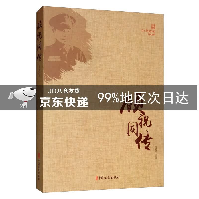 顾祝同传