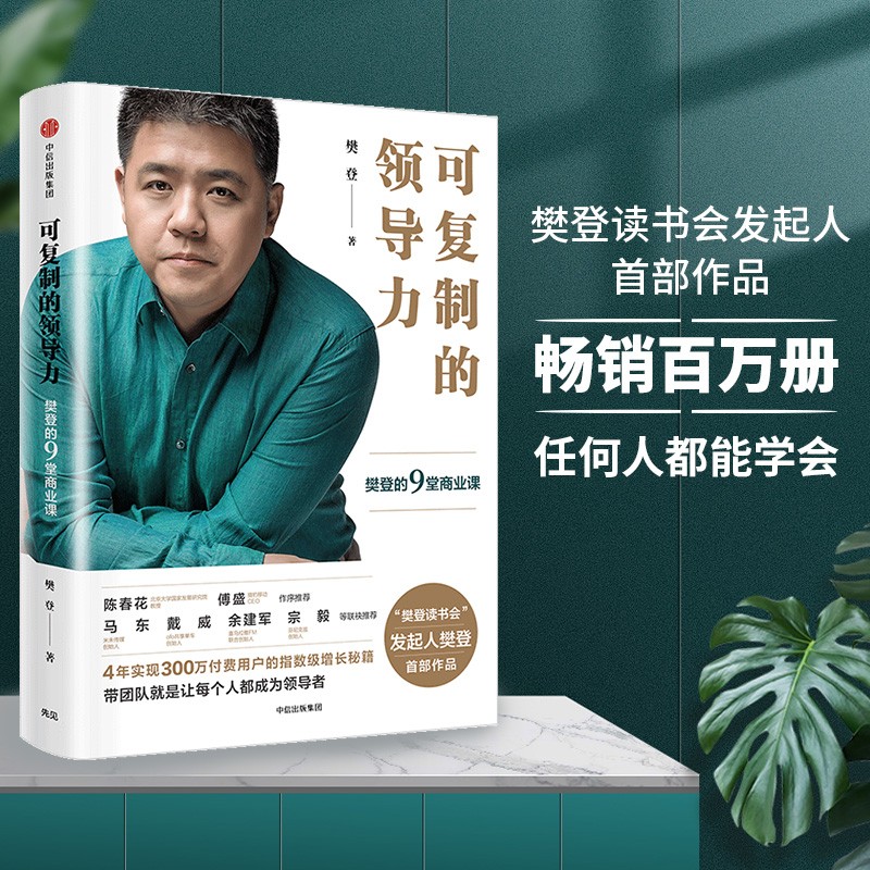 可复制的领导力 樊登的9堂商业课