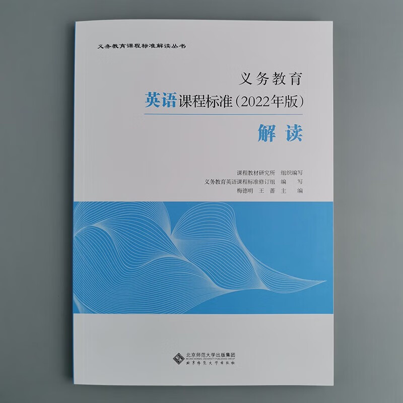 现货正版【2022年版】新版义务教育课程标准(2022年版)解读2022适用 科目自选 【英语】2022年版课标解读现货