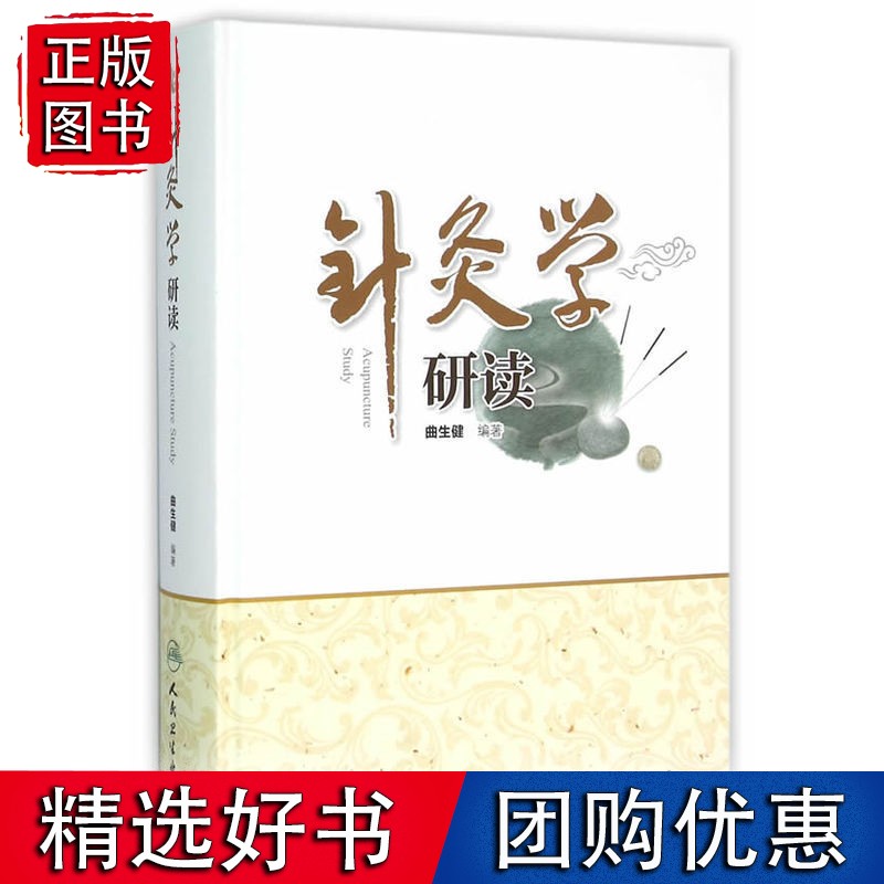 针灸学研读