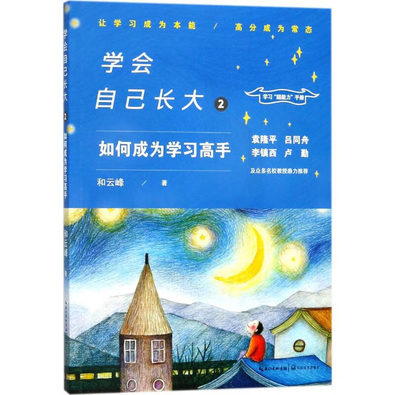 如何成为学习高手-学会自己长大2