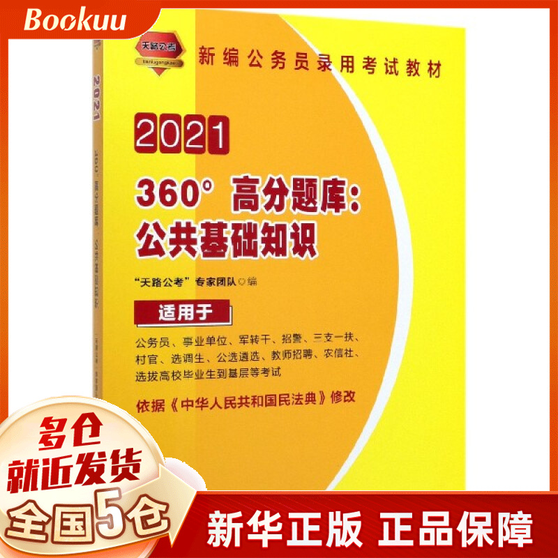 360°高分题库--公共基础知识