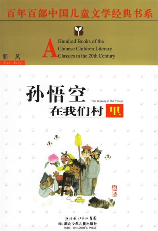 孙悟空在我们村里 郭风 【正版书】