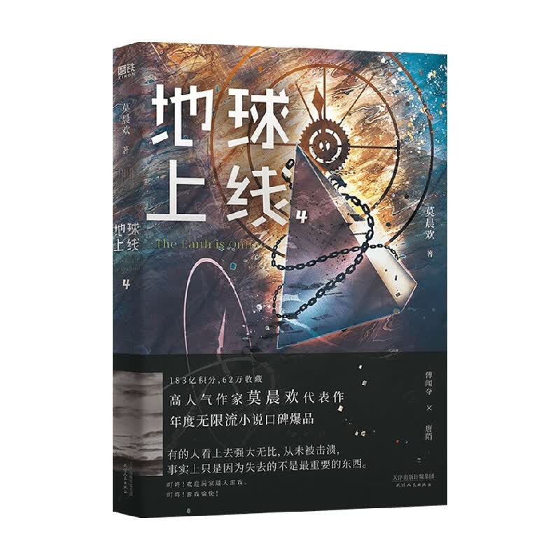 地球上线 4 莫晨欢 著 青春文学 信睿