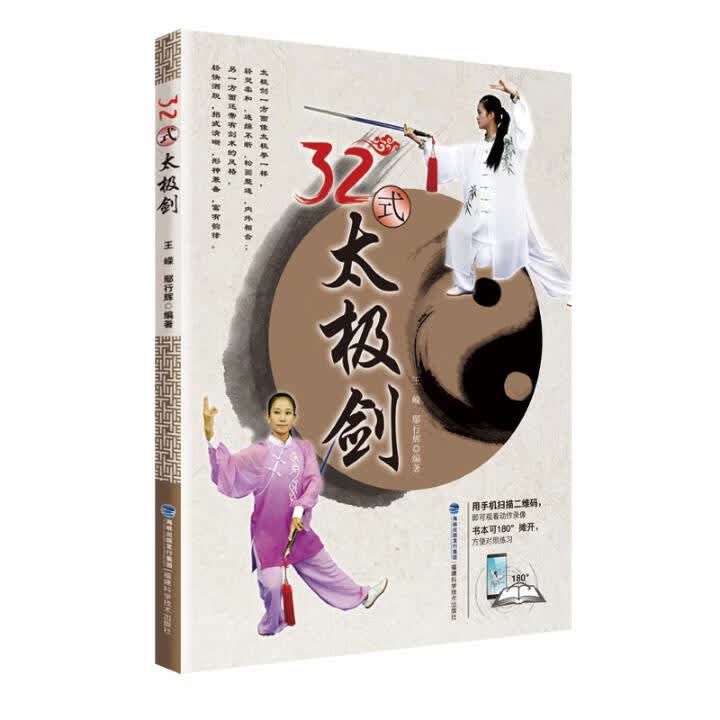 32式太极剑 体育 运动 图书