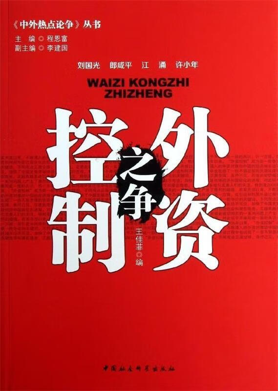 中外热点论争丛书:外资控制之争