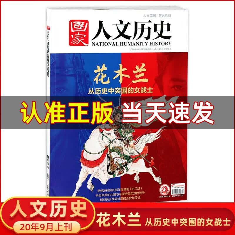 【新刊现货】国家人文历史杂志2020年9月上第17期花木兰 人文历史地理时事政论文学期刊杂志【单本】怎么样,好用不?