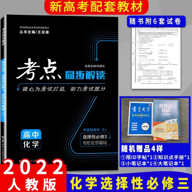 新版考点同步解读选修 化学选择性必修三 选修