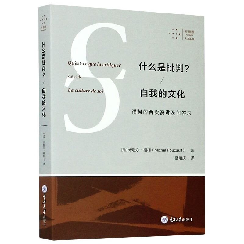 什么是批判自我的文化(福柯的两次演讲及问答录)/拜德雅人文丛书