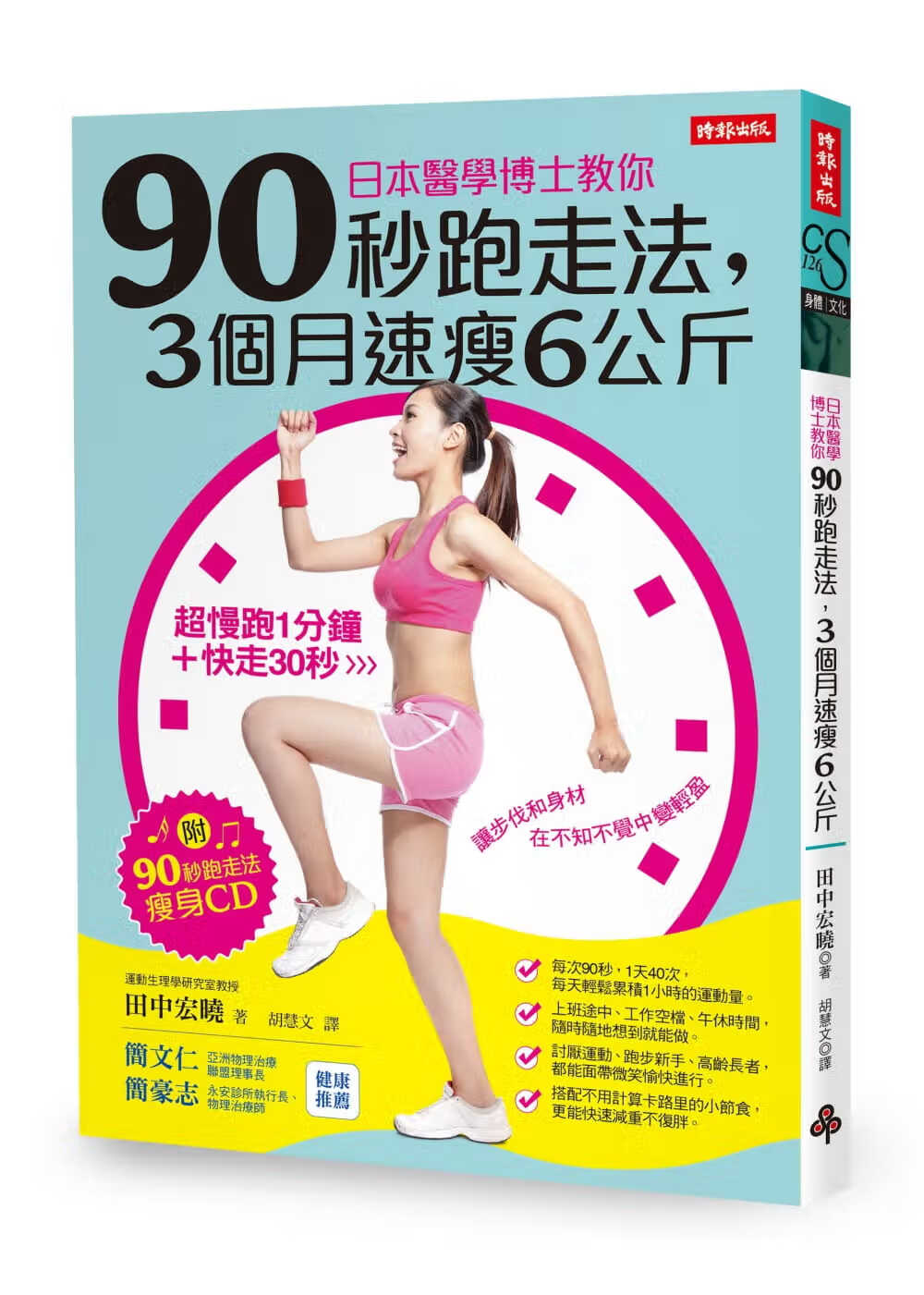 预售 田中宏晓 日本医学博士教你90秒跑走法 3个月速瘦6公斤（附「90秒跑走法瘦身CD」）时报出版 台版原版 医疗保健