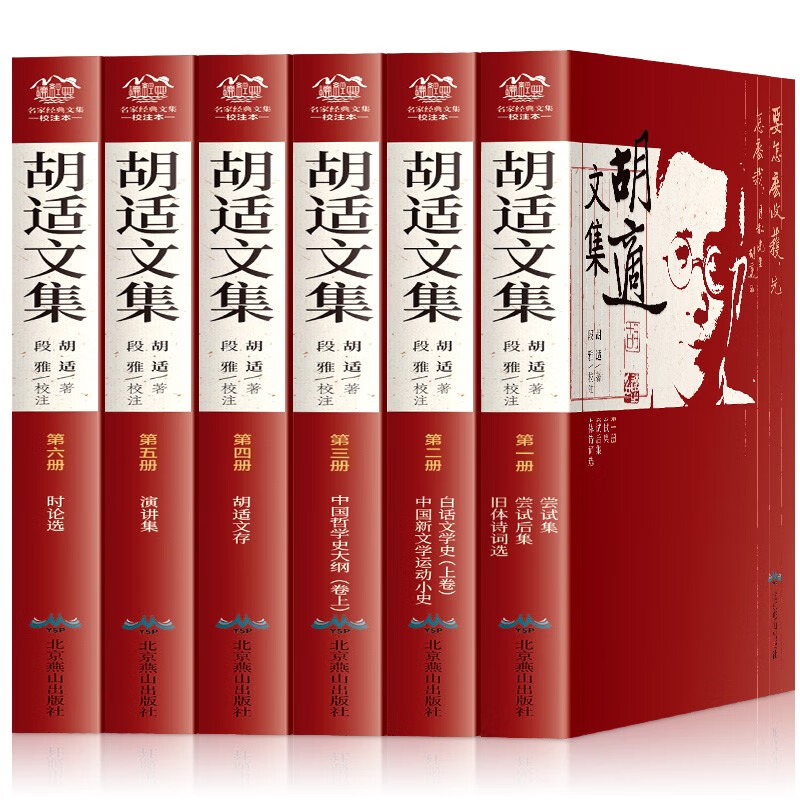 胡适文集全集6册 白话文学史 胡适文存演讲集时论选尝试集 中国哲学史大纲 名家经典文集校注本