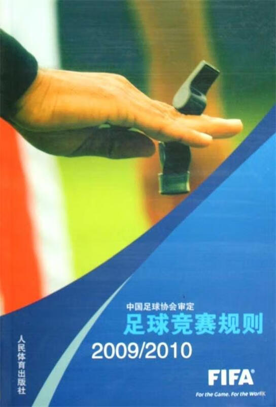 足球竞赛规则:2009-2010 人民体育出版社 著,人民体育出版社 编 人民体育出版社