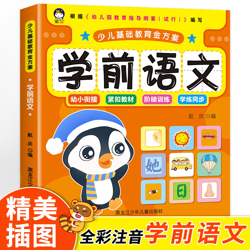 童客 学前语文教材全套幼小衔接567岁幼儿园大班升一年级学前班教