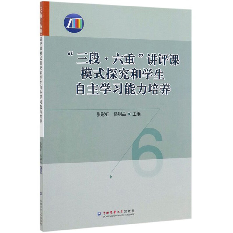 “三段·六重”讲评课模式探究和学生自主学习能力培养