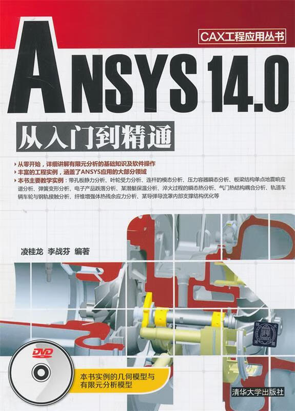 CAX工程应用丛书:ANSYS140从入门到精通