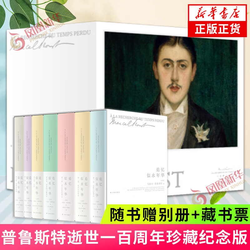 追忆似水年华全套精装纪念珍藏版 赠别册+藏书票 新修订全译本 普鲁斯特著 译林出版社世界名著课外阅读 新华书店正版书籍 正版正货 新华书店高性价比高么？