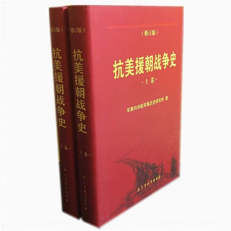 抗美援朝战争史2020年印(修订版)精装上下
