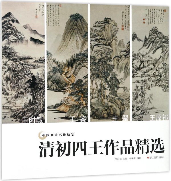 清初四王作品精选/中国画家名作精鉴