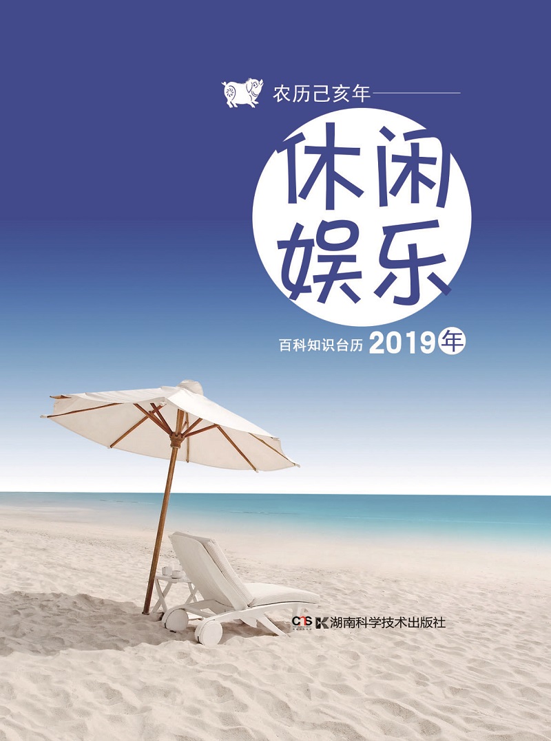 2019年百科知识台历 休闲娱乐版（农历己亥年）高档版