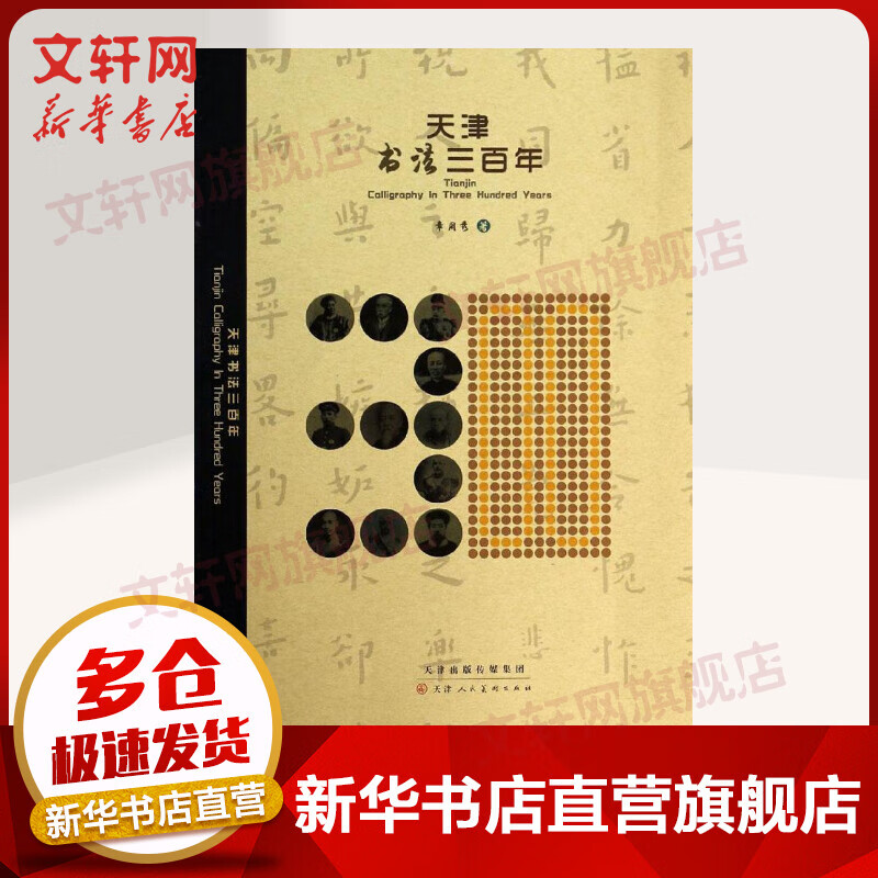 天津书法三百年