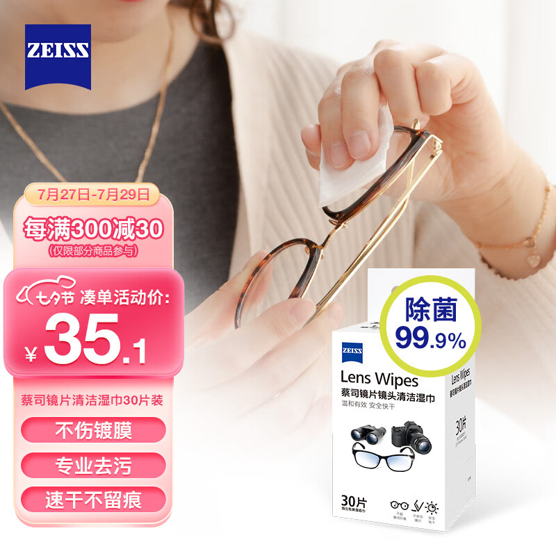 探评测zeiss镜片镜头清洁湿巾30片装眼镜布是真的很优质吗？看看两周心得分享