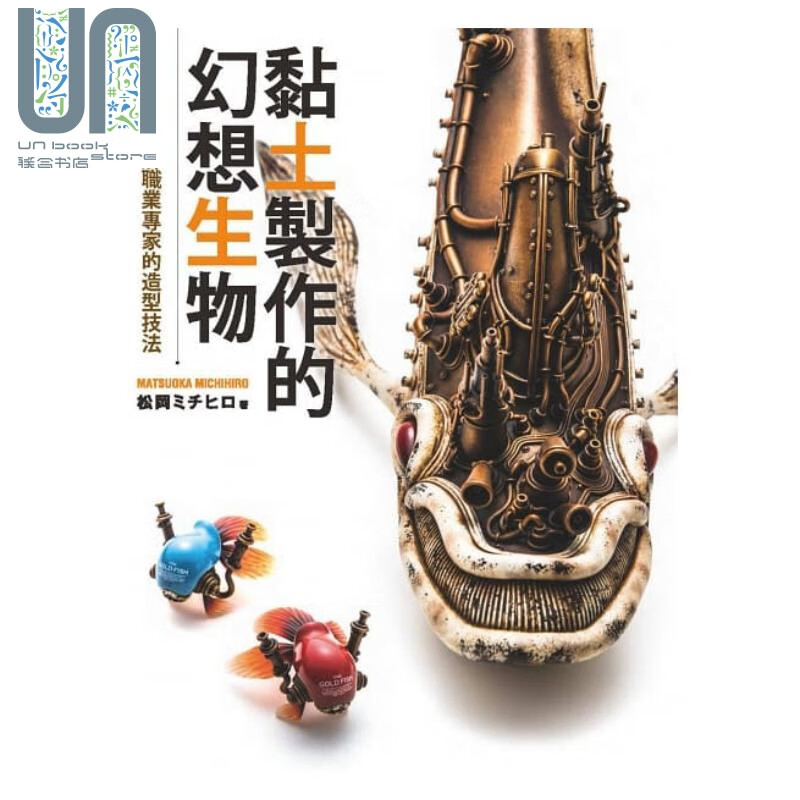 黏土制作的幻想生物 从零开始了解职业专家的造形技法 港台原版 松冈ミチヒロ 北星 手作
