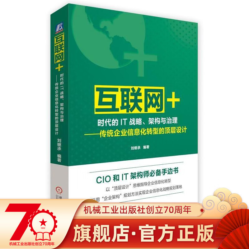 “互联网+”时代的IT战略、架构与治理——传统企业信息化转型的顶层设计 刘继承  编著机械工业出版社