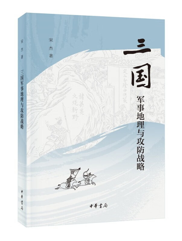 正版 三国军事地理与攻防战略 中华书局