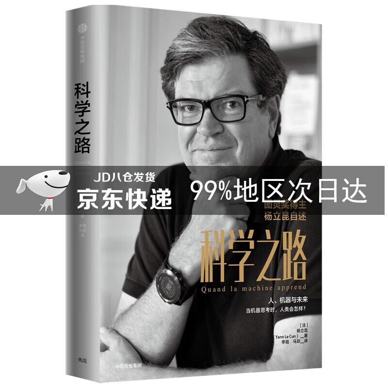 科学之路 图灵奖得主杨立昆自述 深度学习三巨头之一 卷积神经网络之
