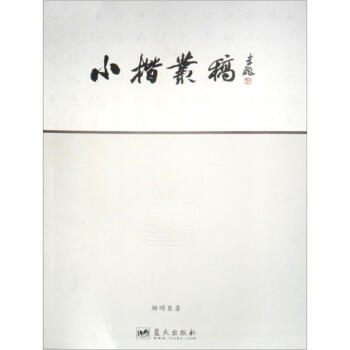 小楷丛稿 杨明臣 著【正版书】