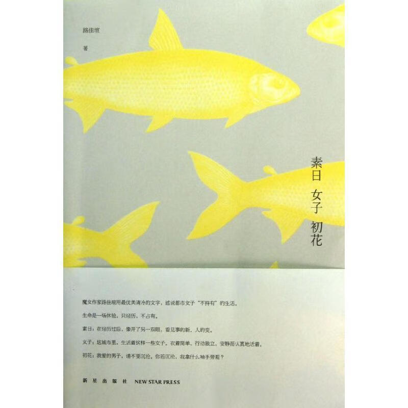 素日 女子 初花路佳瑄新星出版社9787513310109 文学书籍