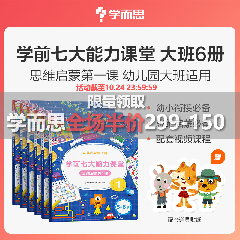 可选】学而思学前七大能力课堂思维启蒙课 2-6岁小中大班幼小衔接儿童数学启蒙逻辑训练绘本游戏书阅读趣味数学益智 大班1-6全套【5-6岁适用】怎么看?