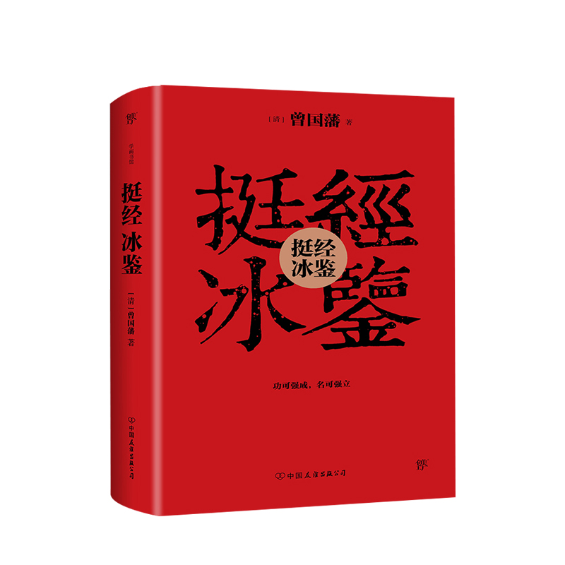 挺经冰鉴 曾国藩 著 功可强成 名可强立 曾国藩洞悉人心的心法要诀 中信书店