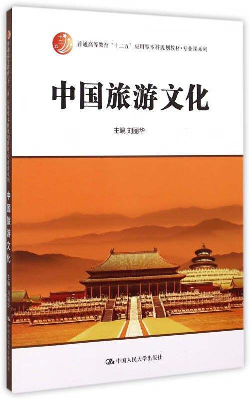 中国旅游文化(普通高等教育十二五应用型本科规划教材)/专业课系列