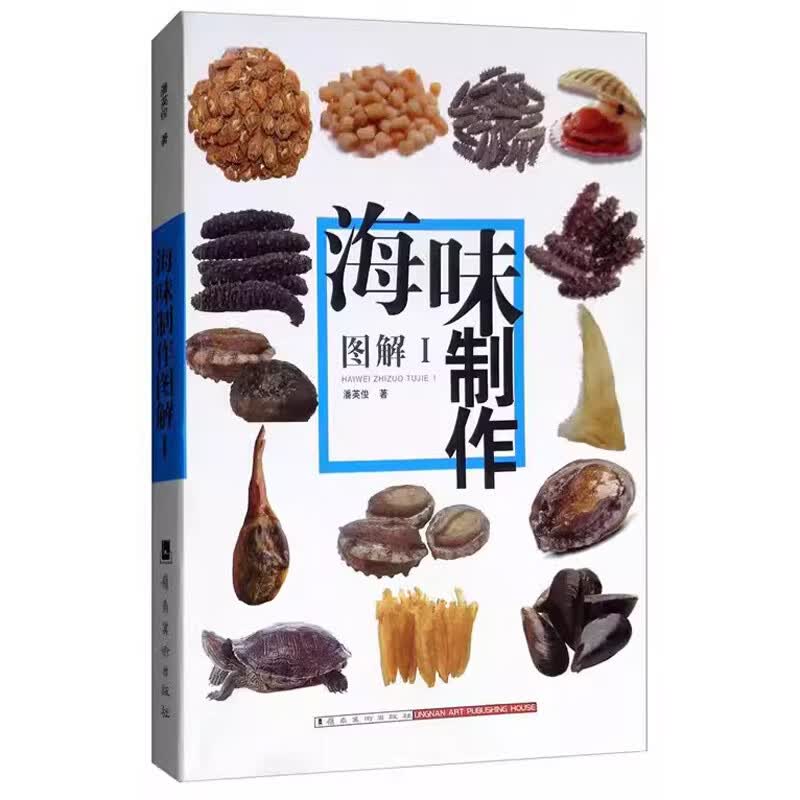海味制作图解(I) 正版正货 新华书店