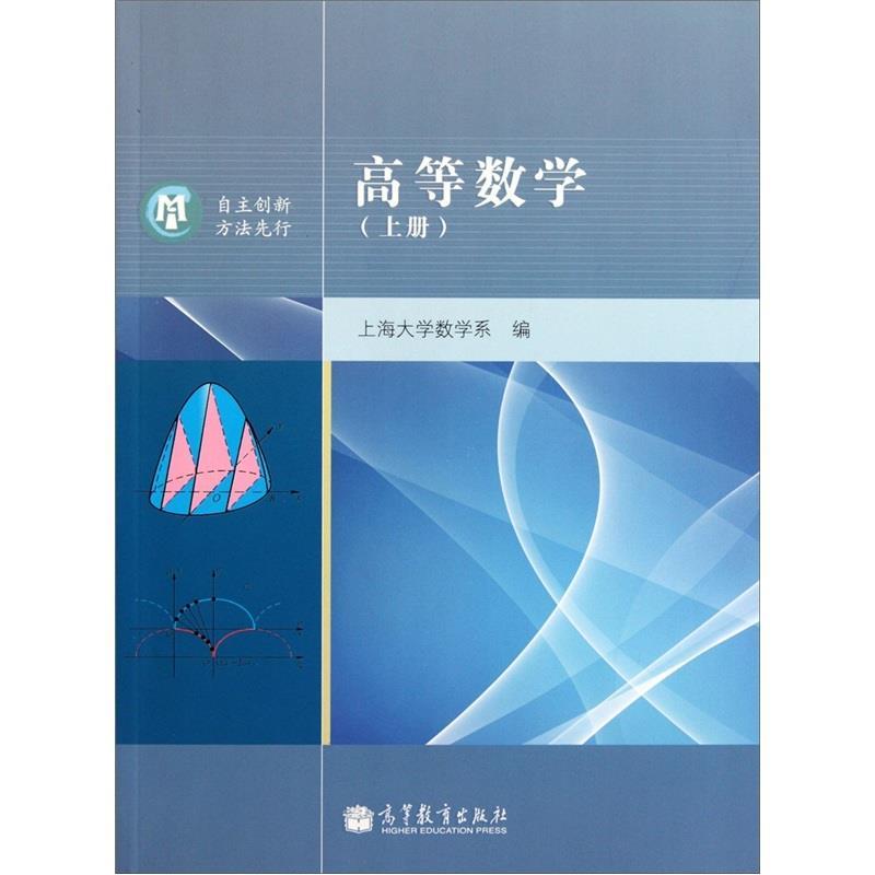高等数学 上海大学数学系 编【正版】