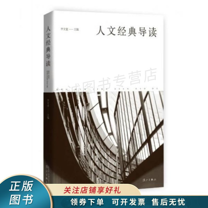 人文经典导读 李文堂 【稀缺图书,放心购买】