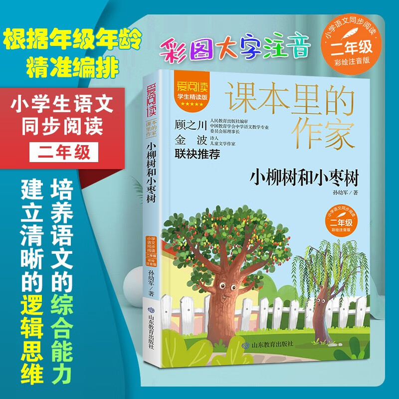小柳树和小枣树/课本里的作家孙幼军的童话集二年级 京东正版现货 小